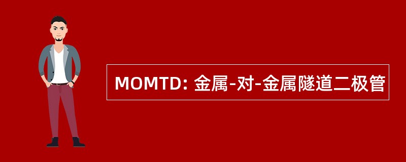 MOMTD: 金属-对-金属隧道二极管