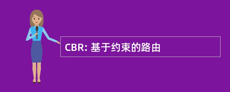 CBR: 基于约束的路由