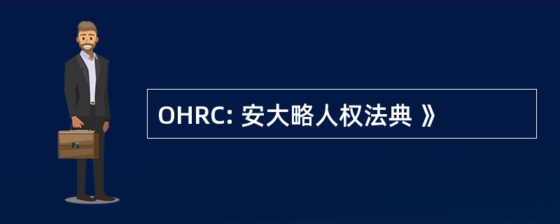 OHRC: 安大略人权法典 》