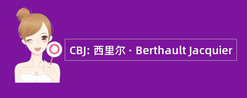 CBJ: 西里尔 · Berthault Jacquier