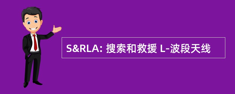 S&amp;RLA: 搜索和救援 L-波段天线