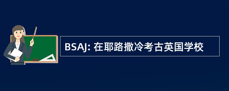 BSAJ: 在耶路撒冷考古英国学校