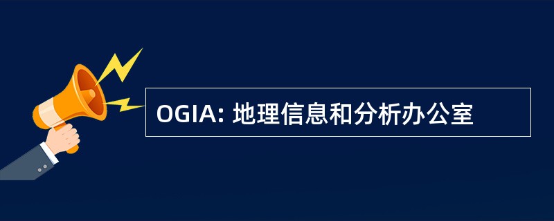 OGIA: 地理信息和分析办公室