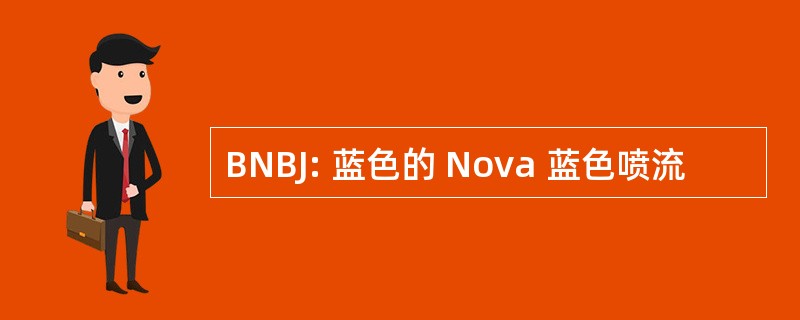 BNBJ: 蓝色的 Nova 蓝色喷流