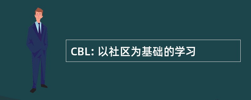 CBL: 以社区为基础的学习