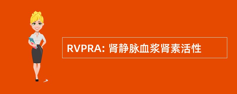 RVPRA: 肾静脉血浆肾素活性