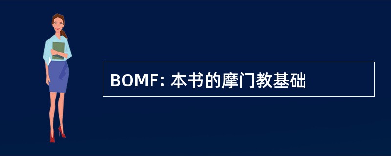 BOMF: 本书的摩门教基础