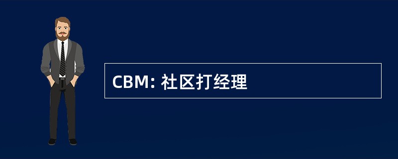 CBM: 社区打经理