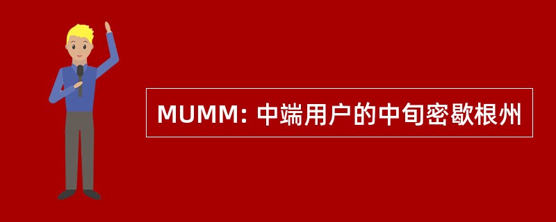 MUMM: 中端用户的中旬密歇根州