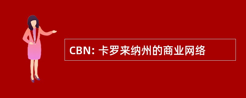 CBN: 卡罗来纳州的商业网络