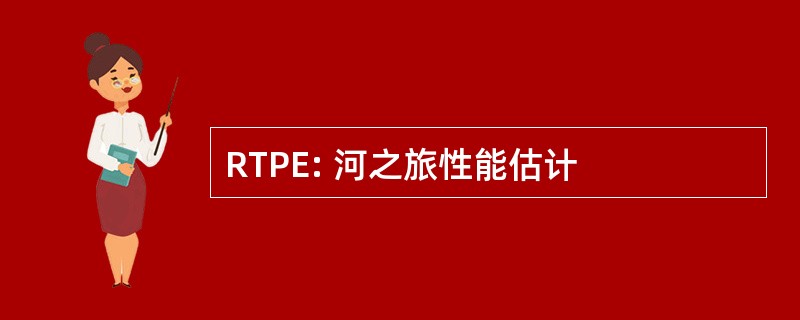 RTPE: 河之旅性能估计