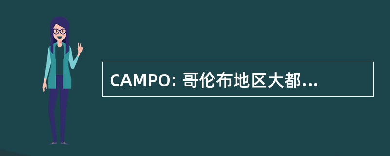 CAMPO: 哥伦布地区大都市区规划组织