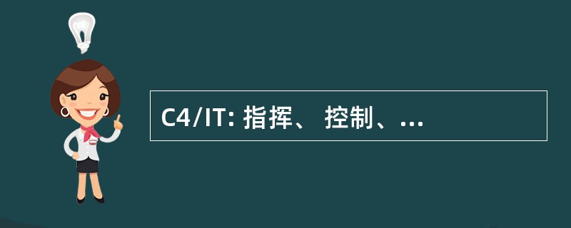 C4/IT: 指挥、 控制、 通信、 计算机 / 信息技术