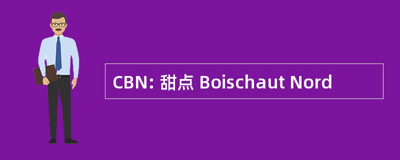 CBN: 甜点 Boischaut Nord