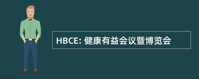 HBCE: 健康有益会议暨博览会