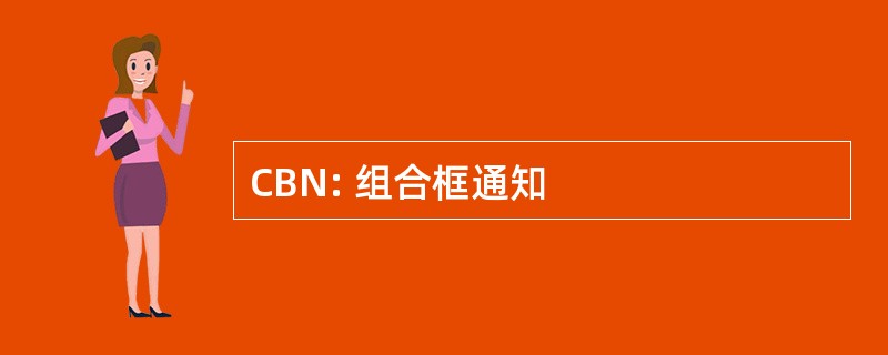 CBN: 组合框通知