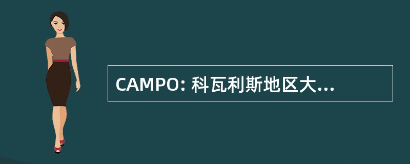 CAMPO: 科瓦利斯地区大都市区规划组织