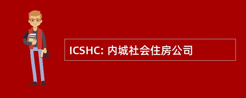 ICSHC: 内城社会住房公司