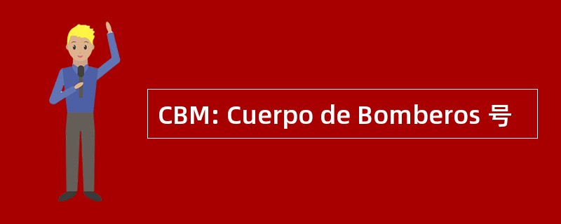 CBM: Cuerpo de Bomberos 号