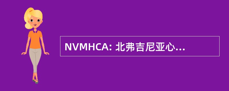 NVMHCA: 北弗吉尼亚心理健康消费者协会