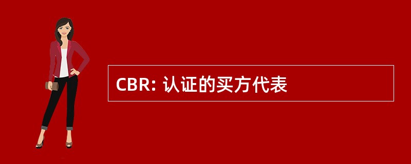 CBR: 认证的买方代表