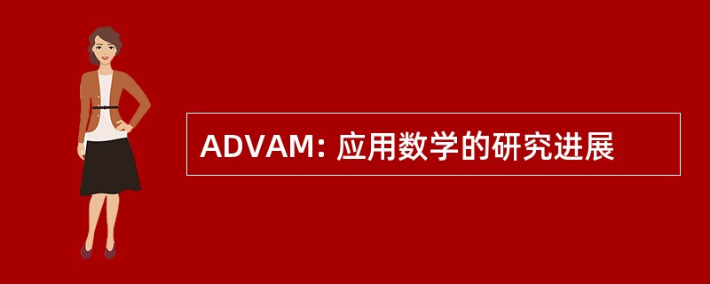 ADVAM: 应用数学的研究进展