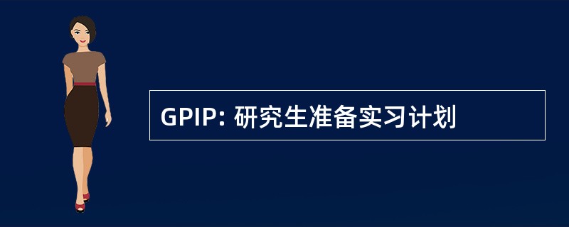 GPIP: 研究生准备实习计划