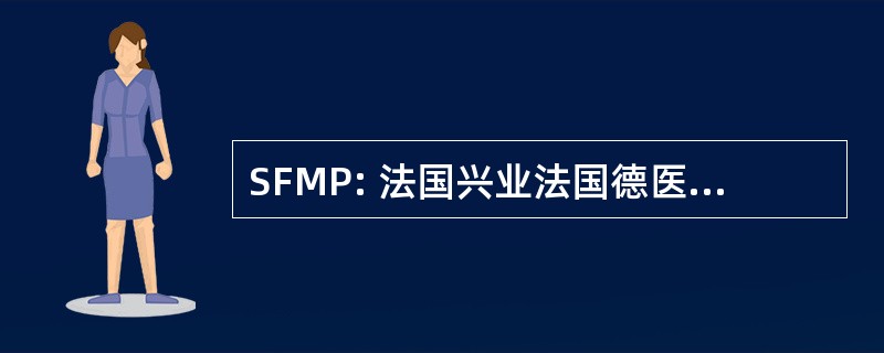 SFMP: 法国兴业法国德医学院攻读 Périnatale