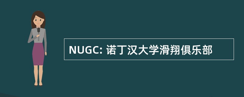 NUGC: 诺丁汉大学滑翔俱乐部