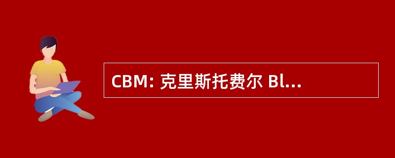 CBM: 克里斯托费尔 Blindenmission