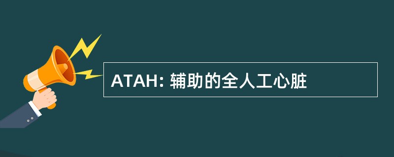 ATAH: 辅助的全人工心脏