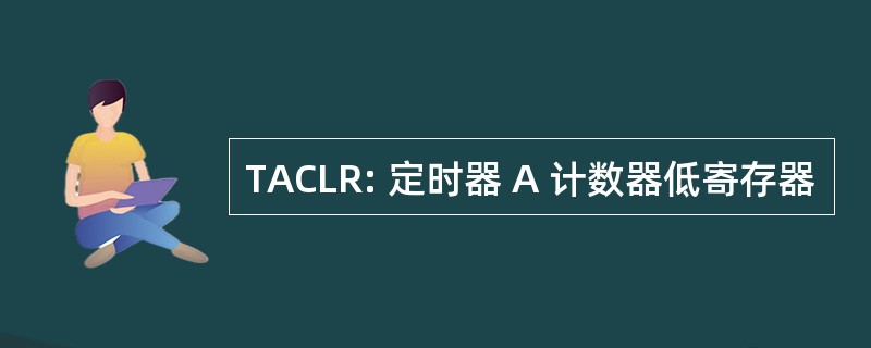 TACLR: 定时器 A 计数器低寄存器