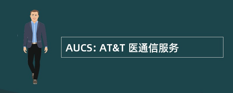 AUCS: AT&T 医通信服务