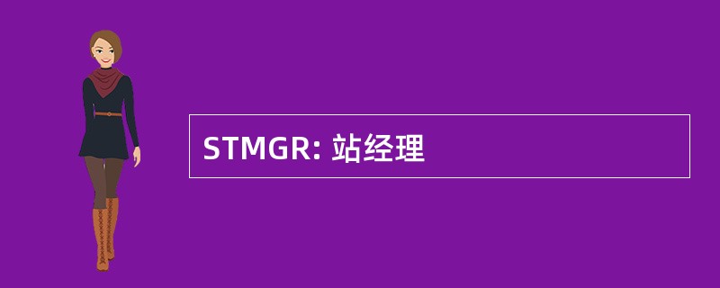 STMGR: 站经理