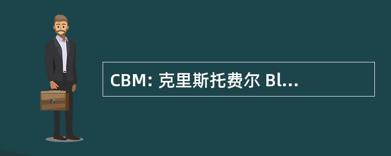 CBM: 克里斯托费尔 Blinden 特派团