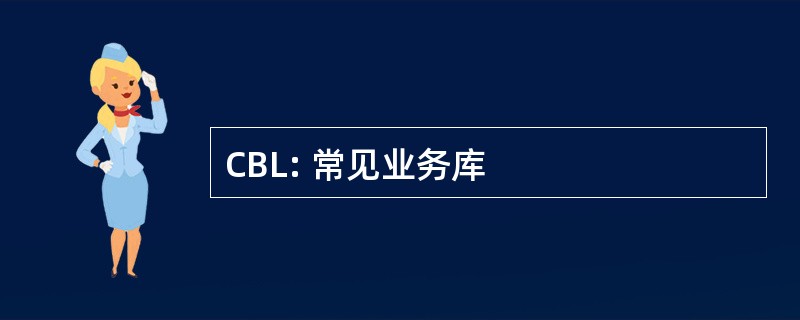 CBL: 常见业务库