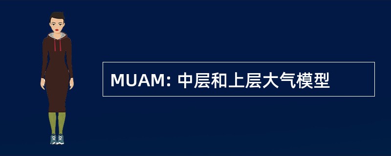 MUAM: 中层和上层大气模型