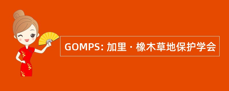 GOMPS: 加里 · 橡木草地保护学会