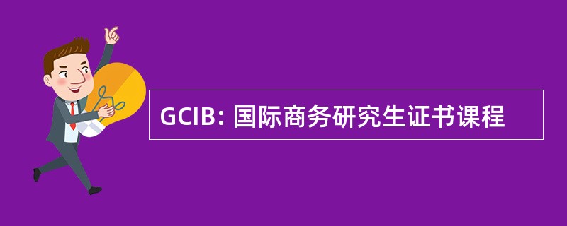 GCIB: 国际商务研究生证书课程