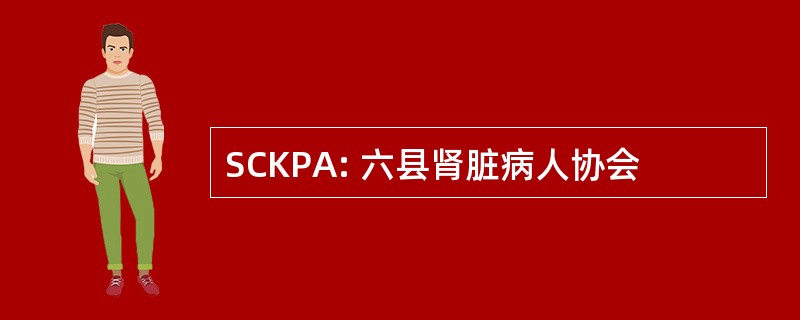 SCKPA: 六县肾脏病人协会