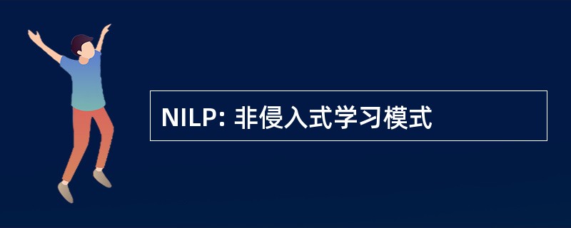 NILP: 非侵入式学习模式