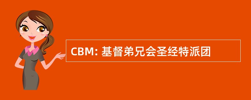 CBM: 基督弟兄会圣经特派团