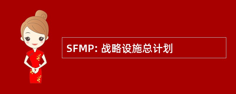 SFMP: 战略设施总计划