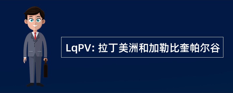 LqPV: 拉丁美洲和加勒比奎帕尔谷