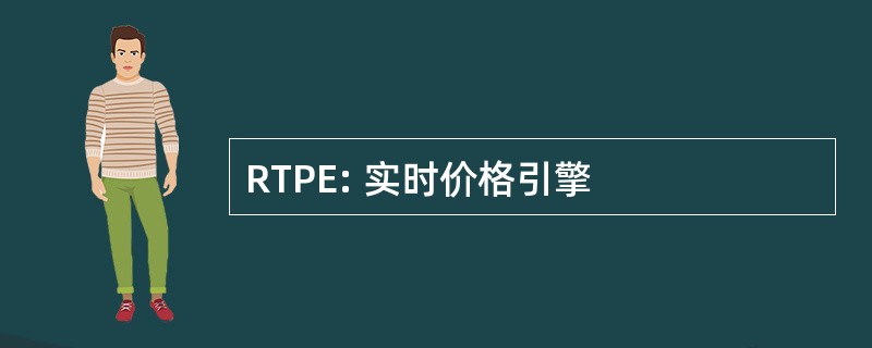 RTPE: 实时价格引擎