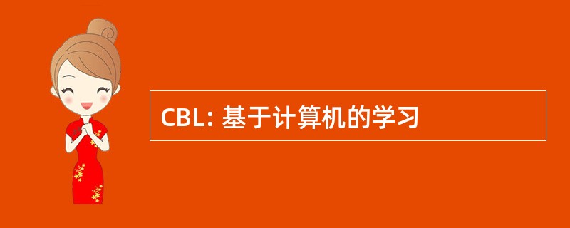 CBL: 基于计算机的学习