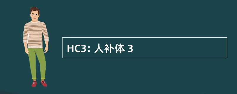 HC3: 人补体 3