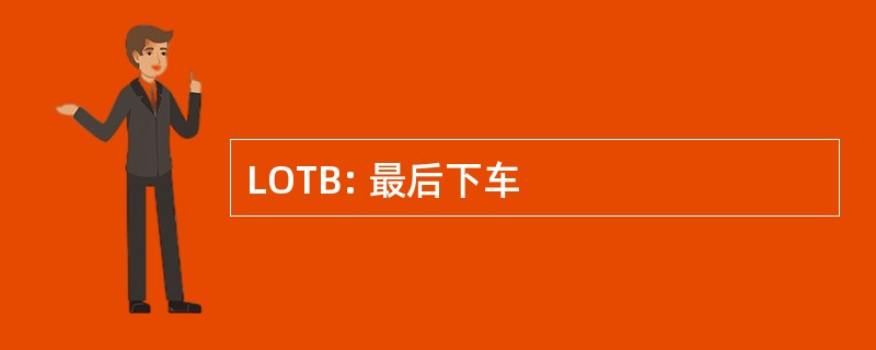 LOTB: 最后下车