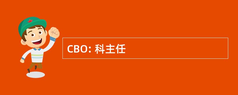 CBO: 科主任