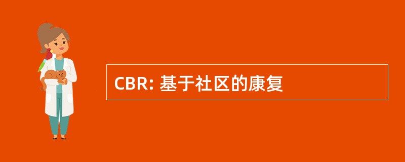 CBR: 基于社区的康复